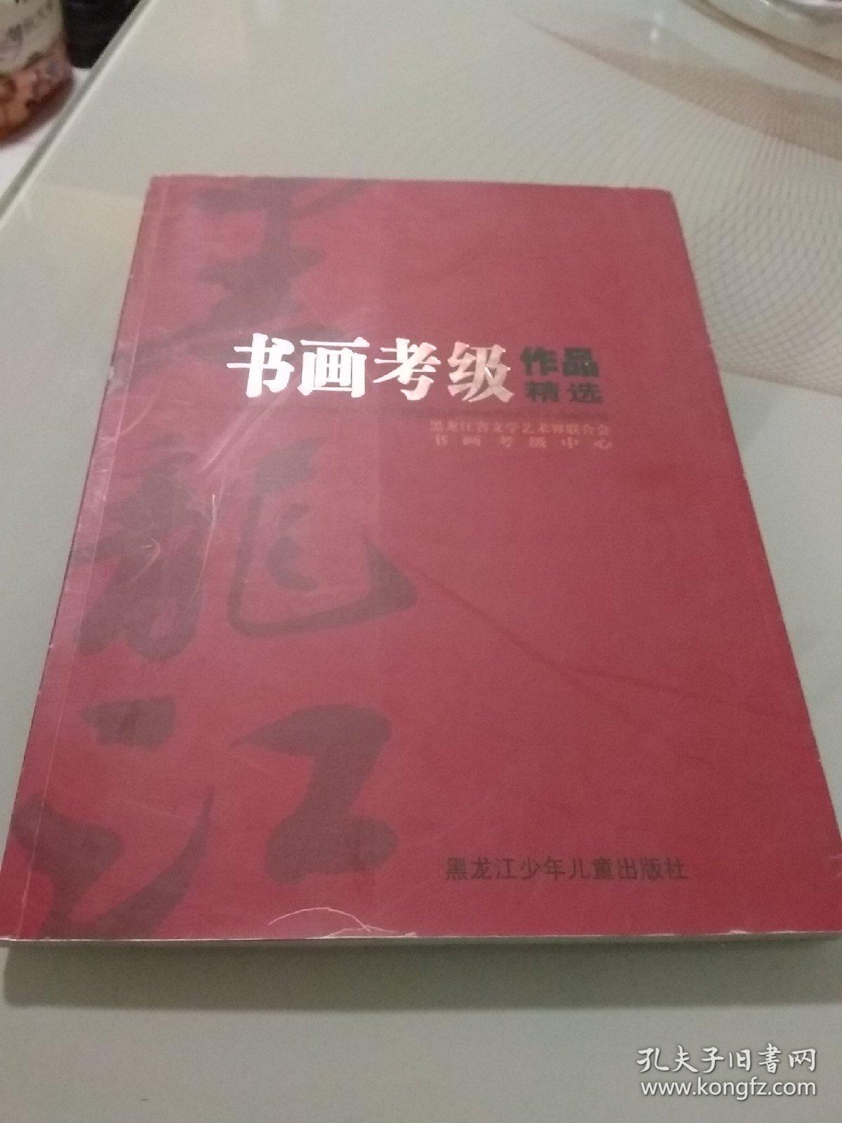 墨韵流芳 书画考级作品精选集评